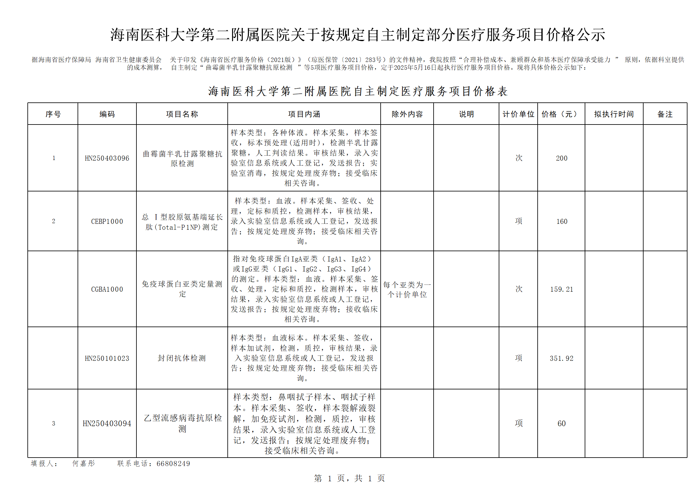 海南醫(yī)科大學(xué)第二附屬醫(yī)院自主定價(jià)公示表 (2)_01.png 海南醫(yī)科大學(xué)第二附屬醫(yī)院自主定價(jià)公示表 (2)_01.png